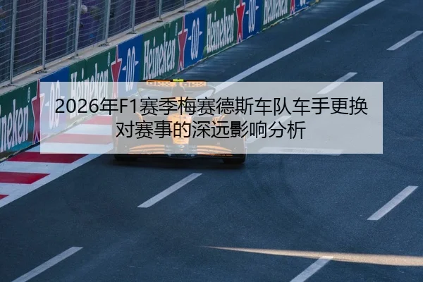 2026年F1赛季梅赛德斯车队车手更换对赛事的深远影响分析