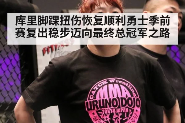 库里脚踝扭伤恢复顺利勇士季前赛复出稳步迈向最终总冠军之路