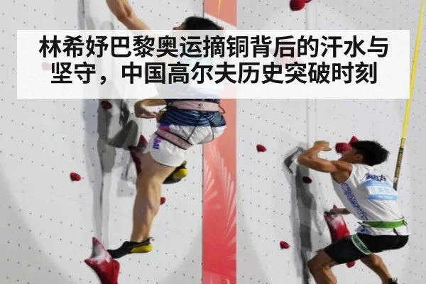 林希妤巴黎奥运摘铜背后的汗水与坚守，中国高尔夫历史突破时刻