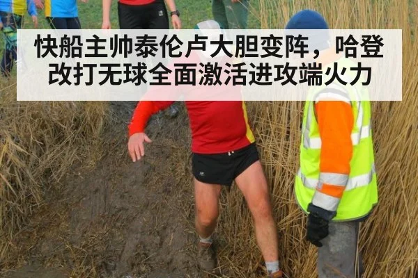 快船主帅泰伦卢大胆变阵，哈登改打无球全面激活进攻端火力