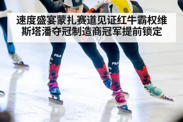 速度盛宴蒙扎赛道见证红牛霸权维斯塔潘夺冠制造商冠军提前锁定